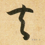 夫
