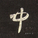 中