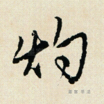 灼