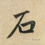 石