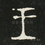 王