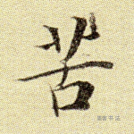 苦
