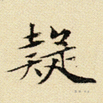 疑