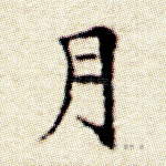 月