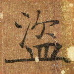 盗