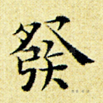 发
