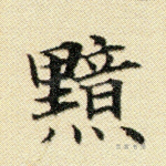 黯