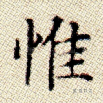 惟