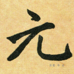 元
