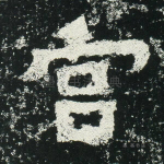 宫