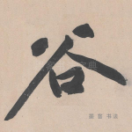 谷
