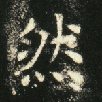 然
