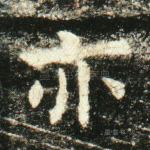 亦