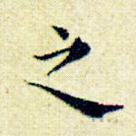 之