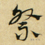 祭