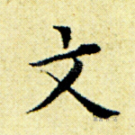 文