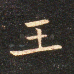 王