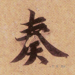 奏