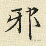 邪