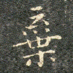 棄