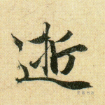 逝
