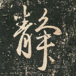 静