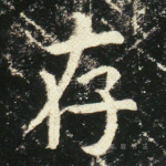 存