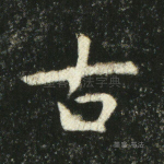 古