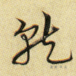 就