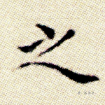 之