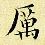 厉