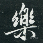 乐