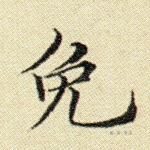 免