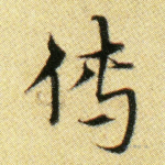 传