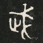 武
