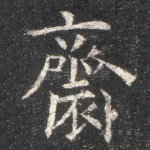齐