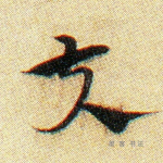夫