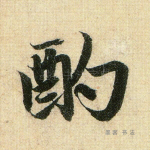 酌