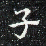 子