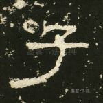 子