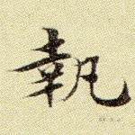 执