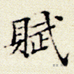 赋