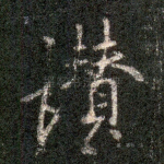 赞
