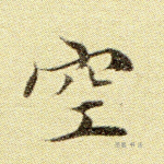 空