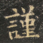 谨