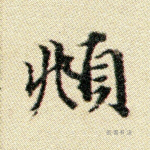 頫