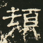 顿