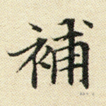 补