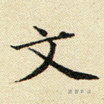 文