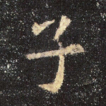子